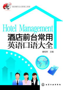 酒店管理全攻略 餐飲企業(yè)運營工具與前臺英語口語寶典